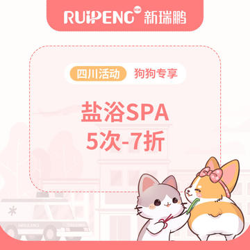 【四川专享】犬-盐浴spa5次-7折 0-3kg